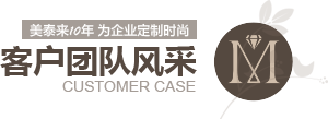 草莓小视频10年为企业定制时尚 客户案例
