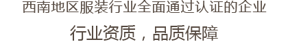 西南地区服装行业全面通过认证的企业 行业资质，品质保障